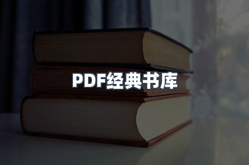 PDF经典书库